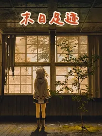 末日足迹