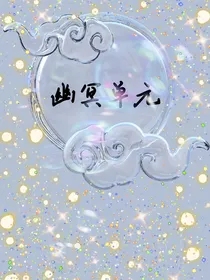 幽冥单元