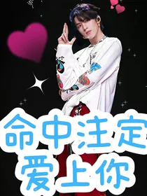 刘耀文：命中注定爱上你