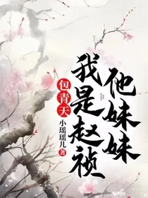 包青天：我是赵祯他妹妹