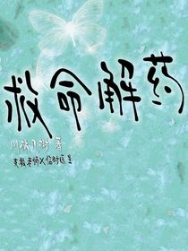 救命解药