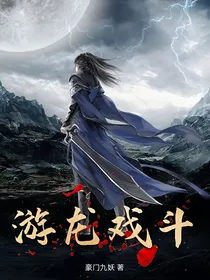 游龙戏斗