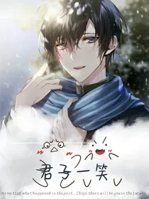 君子一笑