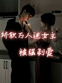 娇软万人迷女主被强制爱