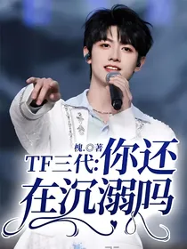 TF三代：你还在沉溺吗