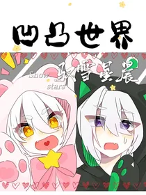 凹凸世界之驭雪星晨