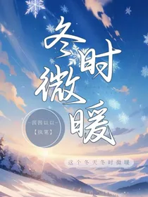 唐晓翼：冬时微暖