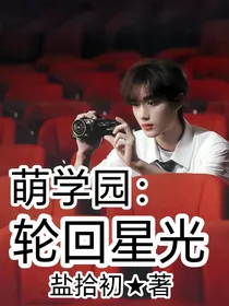 萌学园：轮回星光