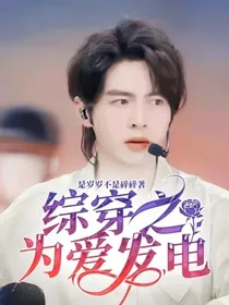综穿之为爱发电