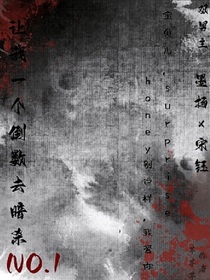 你让我一个倒数去暗杀NO……1