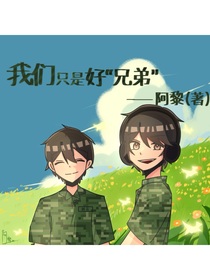 我们只是好兄弟（猎鲨小队同人）