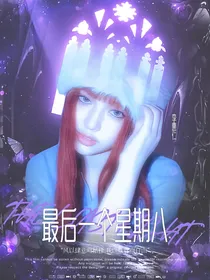 韩娱：最后一个星期八
