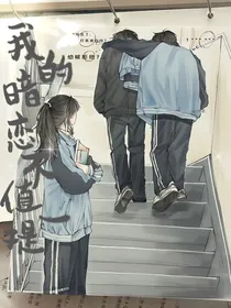 我的暗恋不值一提