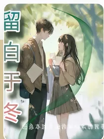 留白于冬