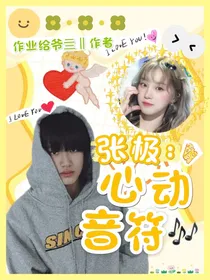张极：心动音符