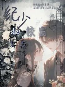 纪少的校霸女友