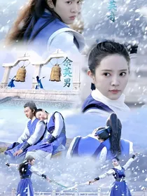 蜀山战纪2：改变命运的萧琅
