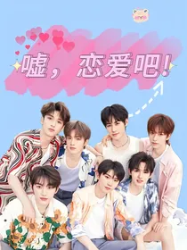TNT——嘘，恋爱吧！