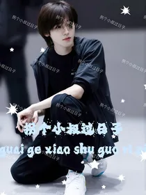 拐个小叔过日子