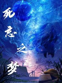 死忘之梦