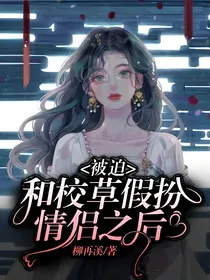 被迫和校草假扮情侣之后