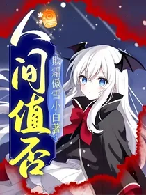 人间值否