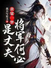 黄粱一梦：将军何必是丈夫