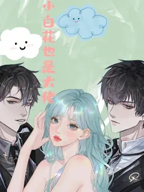 全高：小白花也是大佬