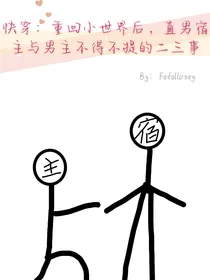 快穿：重回小世界后，直男宿主与男主不得不提的二三事