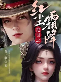 绝世之红尘霜降