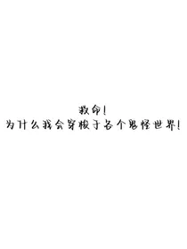救命！为什么我会穿梭于各个鬼怪世界！！