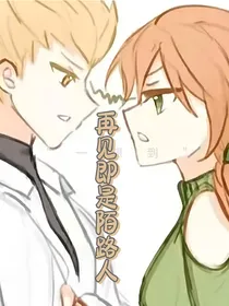 再见即是陌路人