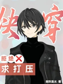 快穿：戏精白莲求打压！