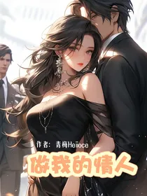 想让你做我的情人
