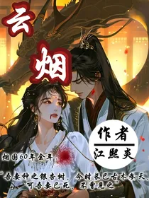 云烟————传