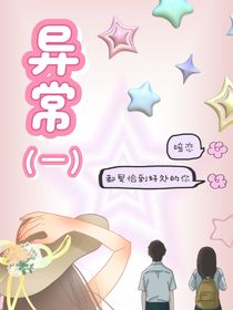 异常（—）