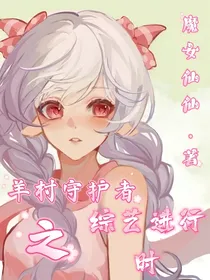 羊村守护者之综艺进行时