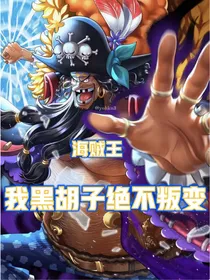 海贼王：我黑胡子绝不背叛