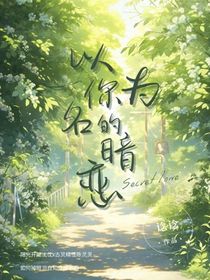 以你为名的暗恋