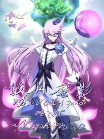 光之美少女抓心同人：皎月魔影