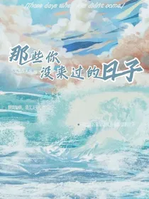 那些你没来过的日子