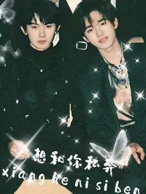想和你私奔