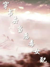 穿书去当恶毒女配