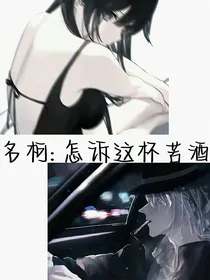 名柯：怎诉这杯苦酒