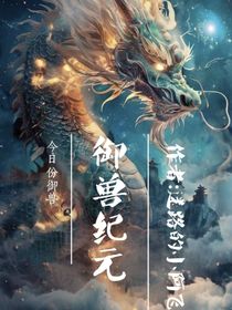 御兽纪元