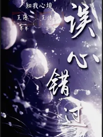 误心错过