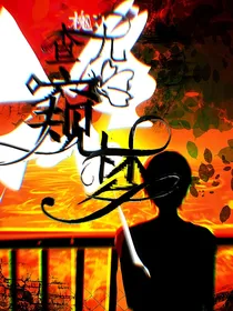 查九：窥梦