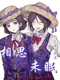 园医：相思未眠