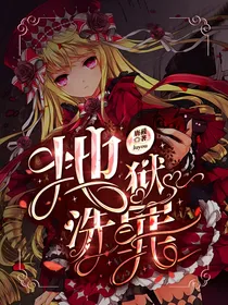 地狱洗罪