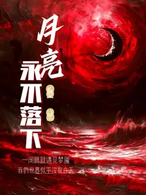 月亮永不落下